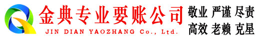 夷陵金典清债公司